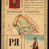 Пермская губерния