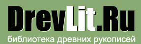 DrevLit.Ru - ДревЛит - древние рукописи, манускрипты, документы и тексты