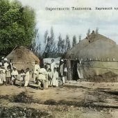 Окрестности Ташкента. Киргизский аул. 1900-е